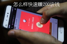 怎么样快速赚200块钱？方法很多但要看自己是否适合