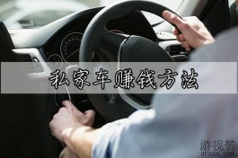 私家车赚钱最新方法，拼车平台的崛起