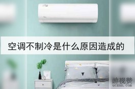 空调不制冷是什么原因造成的？空调不制冷的原因有很多