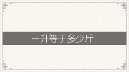 一升等于多少斤（​两者没有直接的等量关系）