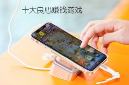 十大良心赚钱游戏（没有广告的游戏平台）
