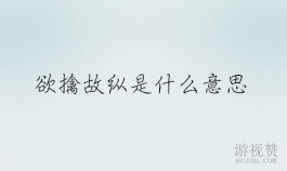 欲擒故纵是什么意思（出处以及现实中存在的例子）