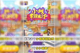 小城幸福生活真的能赚钱吗？小城幸福生活40%是否能提现