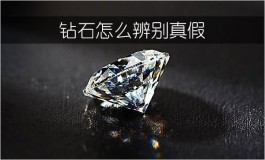 钻石怎么辨别真假（钻石鉴定标准方法）