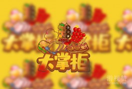 大掌柜红包版可以赚钱提现吗？不敢恭维只能挣丁点