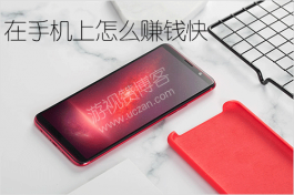在手机上怎么赚钱快？手机兼职一单一结0元投资