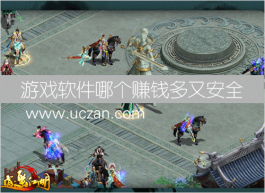 游戏赚钱软件哪个赚钱多，又安全，趣米玩尝试下