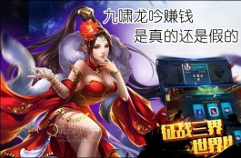 九啸龙吟赚钱是真的还是假的