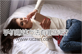 手机赚钱方法有哪些？手机赚钱方式要知道，挺赚钱