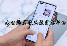 女人能赚钱的聊天软件知多少（女生聊天收益最多的平台）