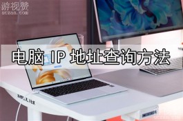 电脑IP地址在哪里看？电脑IP地址查询方法