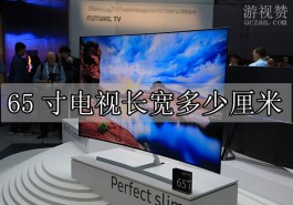 65寸电视长宽多少厘米（为什么不推荐买65寸电视）