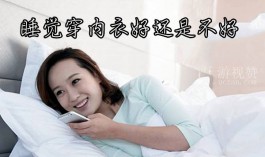 睡觉穿内衣好还是不好？女人穿内衣睡觉很不好