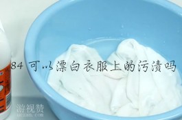 84可以漂白衣服上的污渍吗？可以但效果不明显