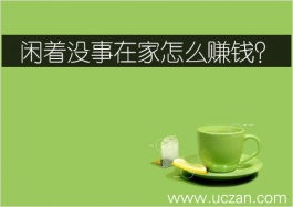 闲着没事在家怎么赚钱？这些小兼职值得一试