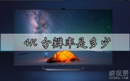 4K分辨率是多少？探索高清晰度的新标准