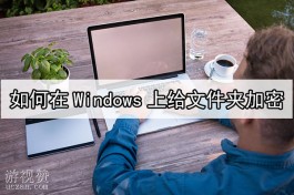 如何在Windows上给文件夹加密码保护