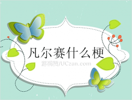 凡尔赛什么梗（凡尔赛经典语录）