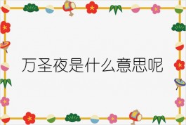 万圣夜是什么意思呢？万圣夜是什么节日（看完就明白了）