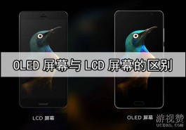 oled屏幕与lcd屏幕有何区别？OLED屏幕与LCD屏幕的区别