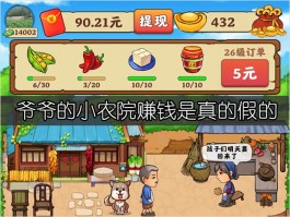 爷爷的小农院赚钱是真的假的（妥妥的套路，都是坑）
