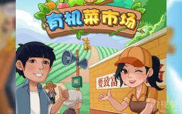 有机菜市场游戏真的能赚钱吗（300元能提就是个老六）