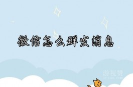 微信怎么群发消息？只需五步群发消息轻松搞定