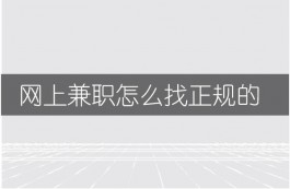 网上兼职怎么找正规的，掌握这几个方法就行