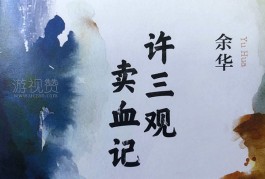 许三观卖血记读后感（珍惜眼前所拥有的一切）