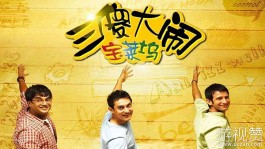《三傻大闹宝莱坞》观后感
