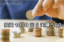 投资1000元3天赚500（不用投资照样赚500）