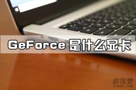 GeForce是什么显卡？满足用户对图形处理的各种需求