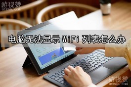 电脑无法显示WiFi列表怎么办？解决方法详解