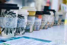 找附近手工活拿回家做，二嫂差一点被坑了