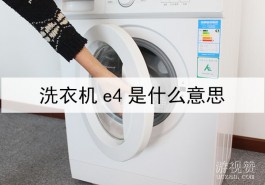 洗衣机e4是什么意思？洗衣机e4错误代码的解决方法