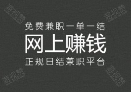 网上赚钱能日结工资的正规平台（正规日结兼职平台）