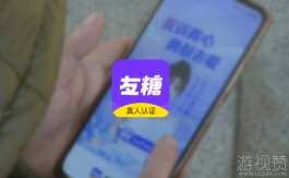 友糖交友软件靠谱吗？赞哥感觉咋不靠谱呢