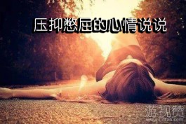 压抑憋屈的心情说说（家庭生活压抑憋屈的心情说说）