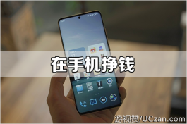 在手机挣钱：做好这两个能挣不少钱