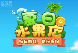 夏日水果店赚钱是真的吗？经营水果游戏好玩但不赚钱
