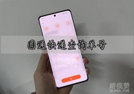 圆通快递查询单号，让你随时掌握快递信息
