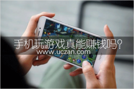 手机玩游戏真能赚钱吗？收入多少取决于玩游戏的能力