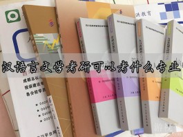 汉语言文学考研可以考什么专业？考研究生需要具备什么条件