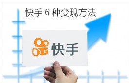 普通人玩快手怎么赚钱（快手6种变现方法值得借鉴）