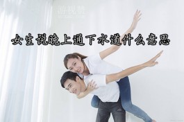 女生说晚上通下水道什么意思（表示爱慕之情）