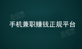 手机兼职赚钱正规平台，一天100秒到账兼职平台