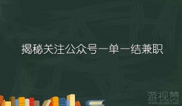 关注公众号一单一结兼职（一单一结手机兼职软件）
