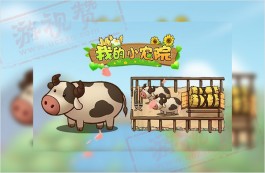 我的小农院赚钱是真的吗？我只提了0.8元（套路大揭秘）