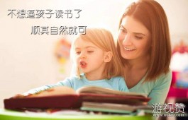 不想逼孩子读书了，顺其自然就可