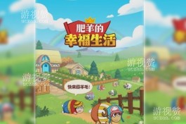 肥羊的幸福生活真的能赚钱吗？实际体验告诉你答案